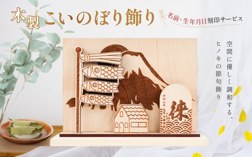【名入れ】木製鯉のぼり飾り（約 幅 30cm 高さ 23cm 奥行 7cm）こいのぼり 鯉のぼり 節句 記念 贈答 プレゼント 贈り物 子供 下呂市
