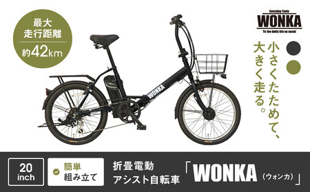 【WONKA】折畳電動アシスト自転車 WONKA 20インチ6段変速【ブラック】｜電動自転車 ミニベロ 折たたみ おしゃれ 人気 電動自転車 電動自転車 電動自転車 電動自転車