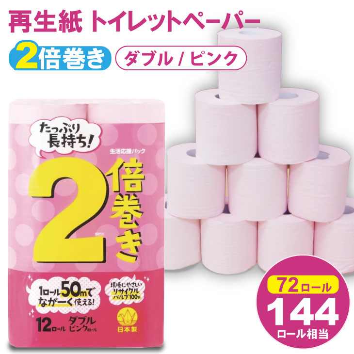 【トイレットペーパー】12ロール ピンク 2倍巻 ダブル X 6パック（全72ロール）