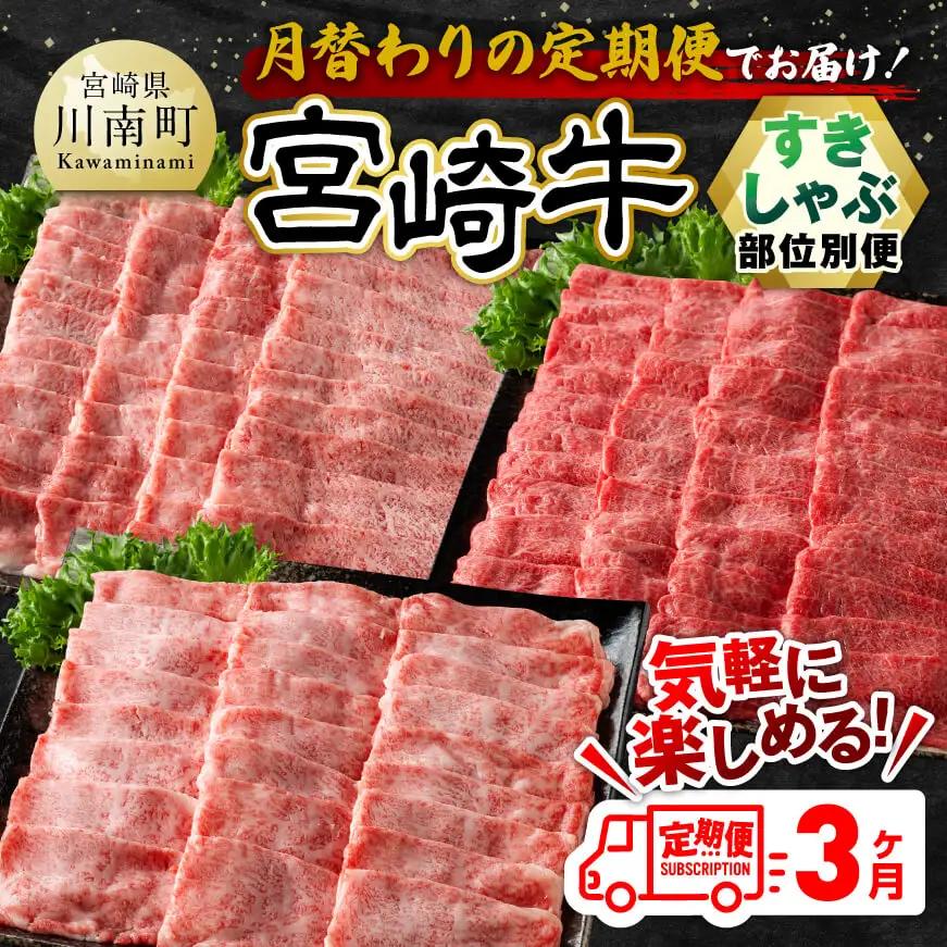 牛肉 【3ヶ月定期便】宮崎牛すきしゃぶ 部位別便【黒毛和牛 牛肉】