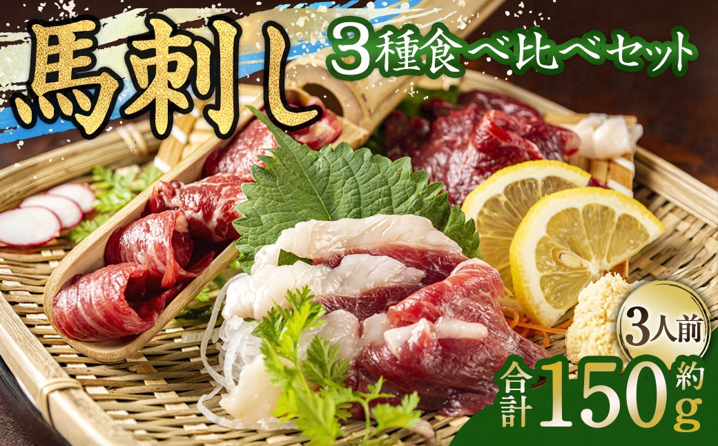 
            馬刺し 3種 食べ比べセット 3人前 約150g 熊本直送 たれ 生姜付き
          