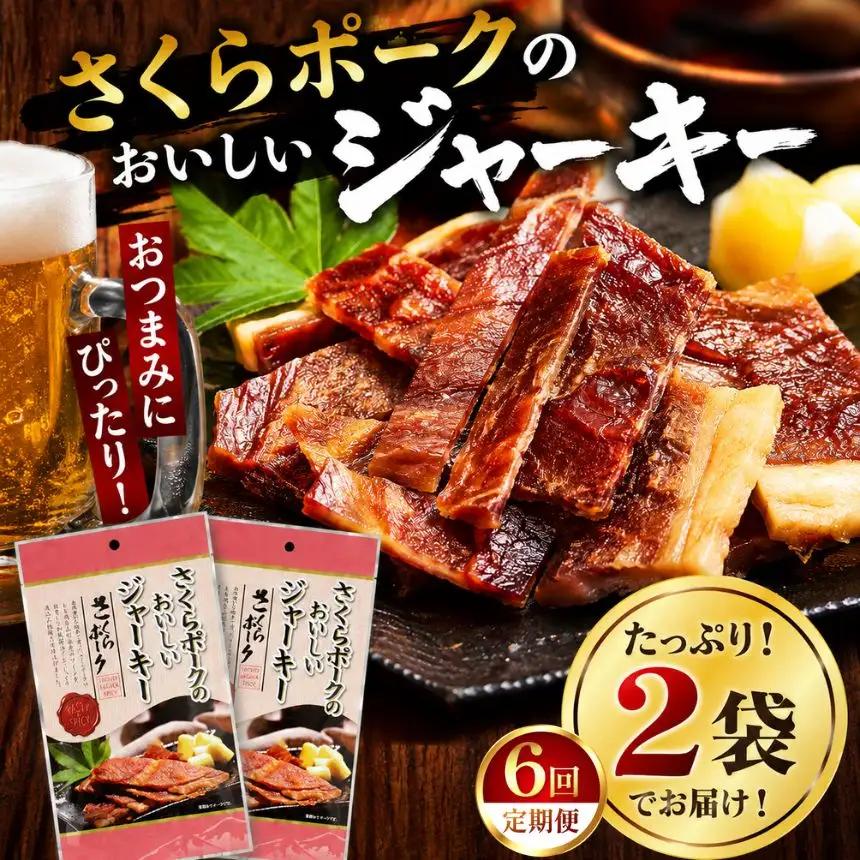 【定期6回】さくらポークのおいしいジャーキー 2袋 | 無添加 保存料 不使用 国産豚肉 ジャーキー ポーク 国産さくらポーク もも肉  豚肉 和風 おつまみ おやつ 国産 那珂川町 栃木県