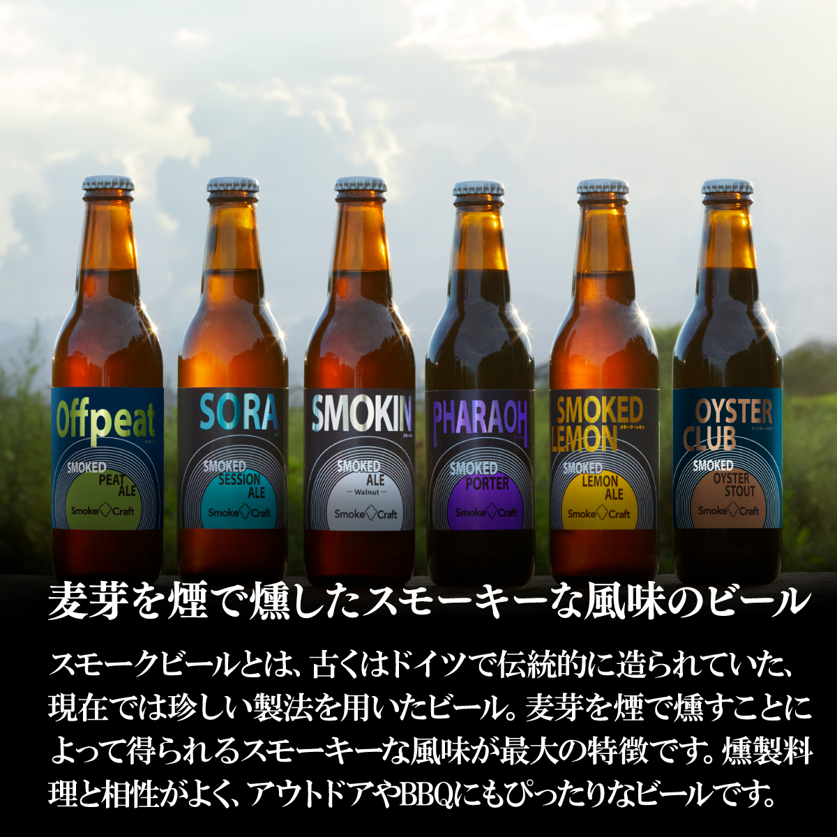 燻製ビール 6本で贅沢（オフピート）シングルセット 所沢ビール