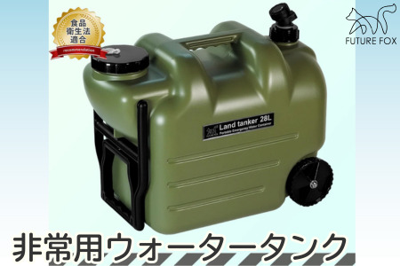 FUTURE FOX 災害用 ウォータータンク ［FF32］ // キャンプ アウトドア キャンプギア 用品 フューチャー フォックス 災害用 ウォータータンク キャスター付き 水タンク 給水タンク 洗いやすい広口 食品衛生法適合品