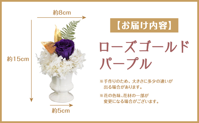 プリザーブドフラワー ギフト ローズゴールドパープル 【花 フラワー 天然 国産 ギフト プレゼント 記念日 お祝い プチギフト 贈り物 お花 水かえ不要 枯れない プリザーブドフラワー】
