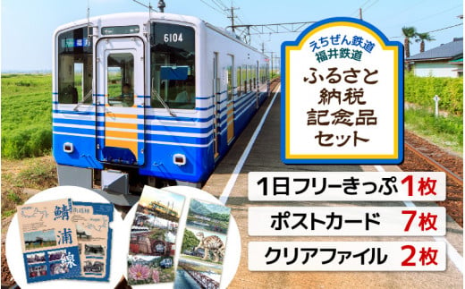 「えちぜん鉄道・福井鉄道ふるさと納税記念品共通1日フリーきっぷ」セット 【フリー切符 ローカル列車 ローカル線 観光列車 旅 えち鉄 えちてつ 路面電車 鉄道 趣味 情緒】 [A-11804]