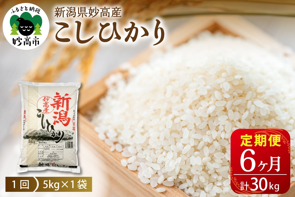 
                  【毎月定期便】令和8年産新潟県妙高産コシヒカリ5kg×6回(計30kg) 精米 コシヒカリ コメ こめ ごはん 米どころ 甘み 粘り 逸品 希少価値 ブランド米 新潟県 妙高市
                