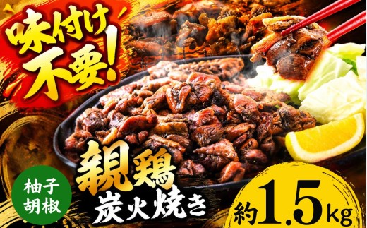親鶏の炭火焼き 柚子胡椒味 1.5kg | 熊本県 熊本 くまもと 和水町 なごみ 鶏肉 親鶏 とり肉 肉 柚子胡椒 味付き 炭火焼 冷凍