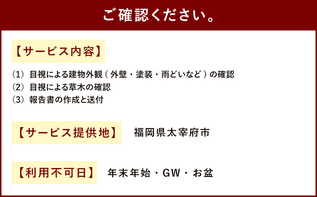 空き家管理サービス「外観チェックコース」 年3回 空き家 管理  代行