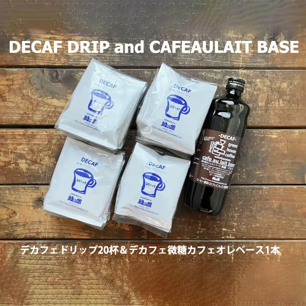 緑の館 / デカフェドリップ 20杯＆デカフェ微糖カフェオレベース 1本【17-118】