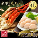 【ふるさと納税】タラバガニ 足800g ホタテ 500g 豪華2点セット 蟹 帆立 貝柱 冷凍 ＜天塩の國＞ ふるさと納税 北海道 おせち