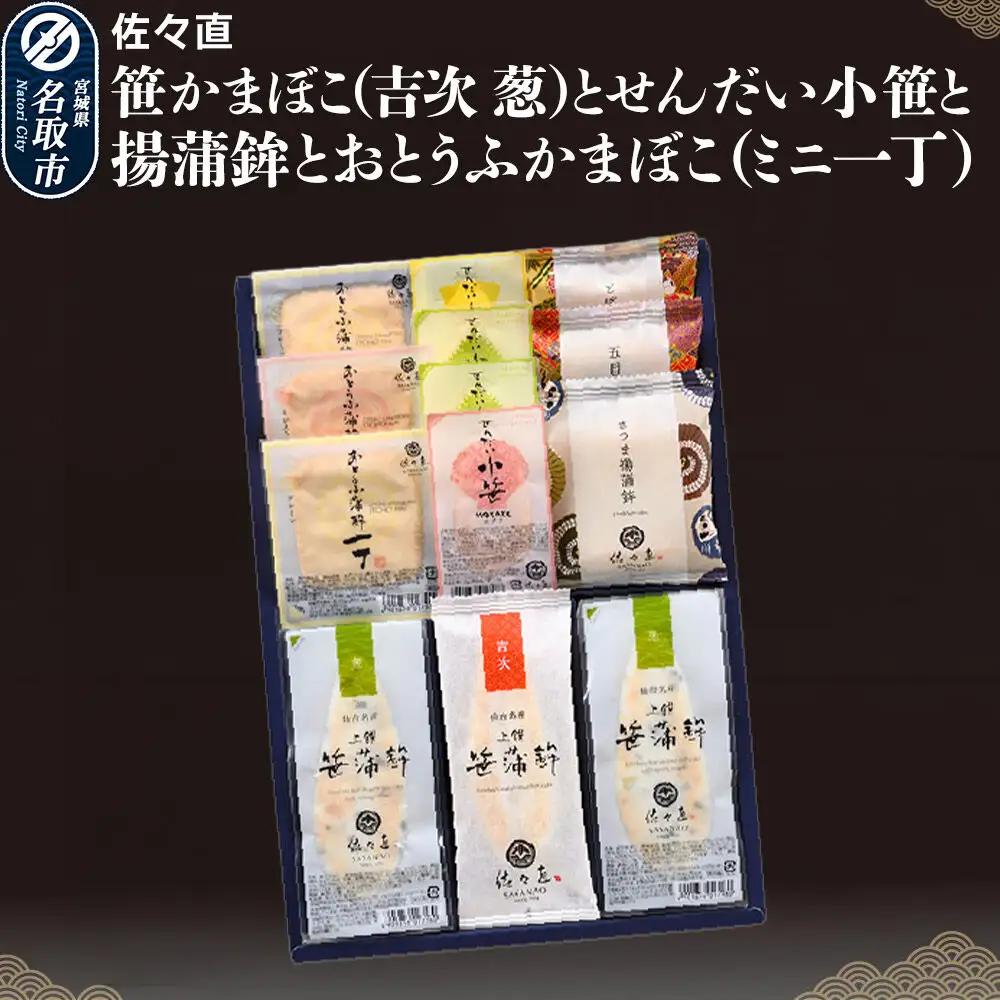 佐々直 笹かまぼこ（吉次 葱） と せんだい小笹 と 揚蒲鉾 と おとうふかまぼこ（ミニ一丁）［香-441］大正5年創業 手のひら蒲鉾 笹かまぼこ