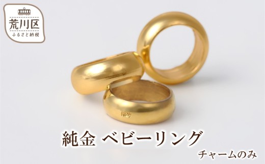 純金 ベビーリング チャームのみ【073-008】
