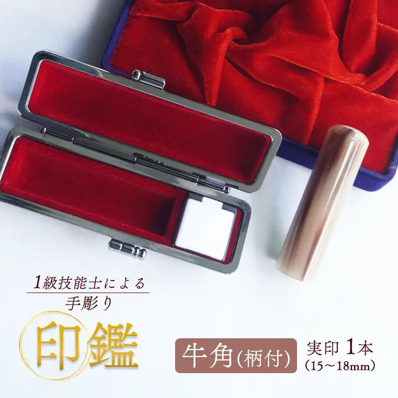 手彫り印鑑 実印 牛角 15mm 柄付 1本 ケース付