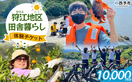 ＜狩江地区田舎暮らし体験チケット（10,000円分）＞ 田舎 体験 自然 旅 旅行 トラベル 観光 レジャー アウトドア アクティビティ Eバイク 家業体験 収穫 漁業 農業 料理体験 郷土料理 特産品 かりエンジョイ 愛媛県 西予市『4月以降に発送開始』 AKK0003