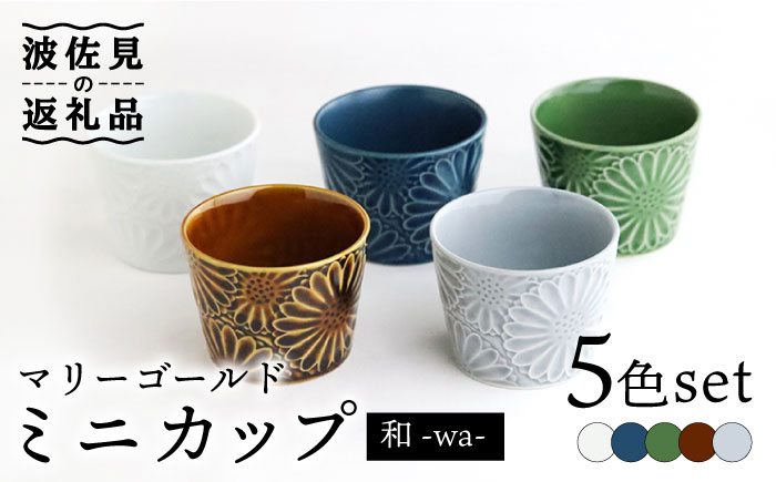 【波佐見焼】マリーゴールド ミニカップ 5色セット「和-wa-」【翔芳窯】 [FE134]