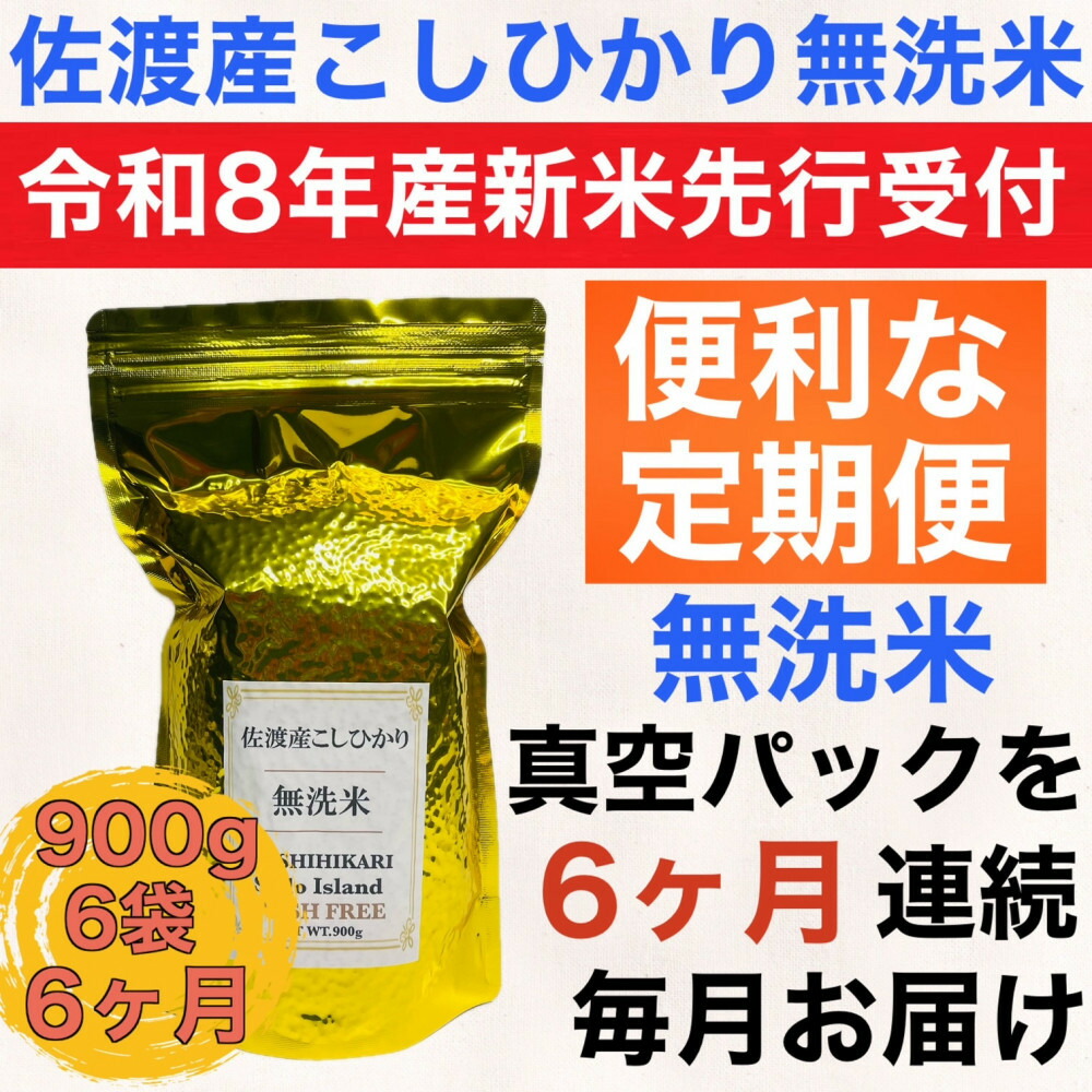 【令和8年産新米 定期便・先行予約】佐渡産コシヒカリ 無洗米真空パック 900g×6袋 全6回195978-0031