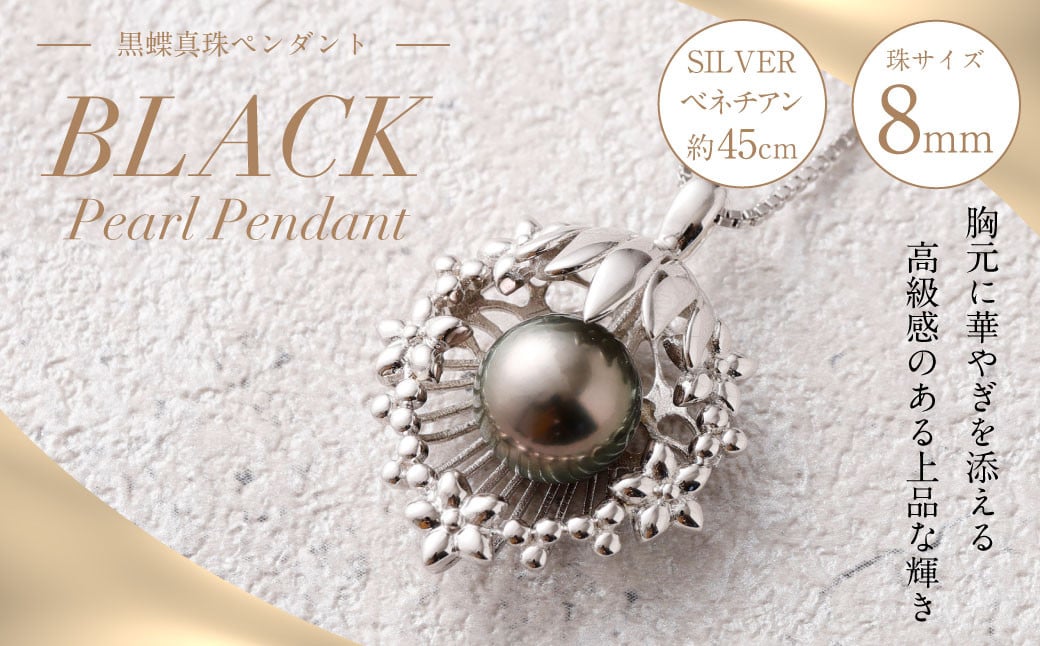 SILVER 黒蝶真珠 8mm ペンダント 真珠 アクセサリー