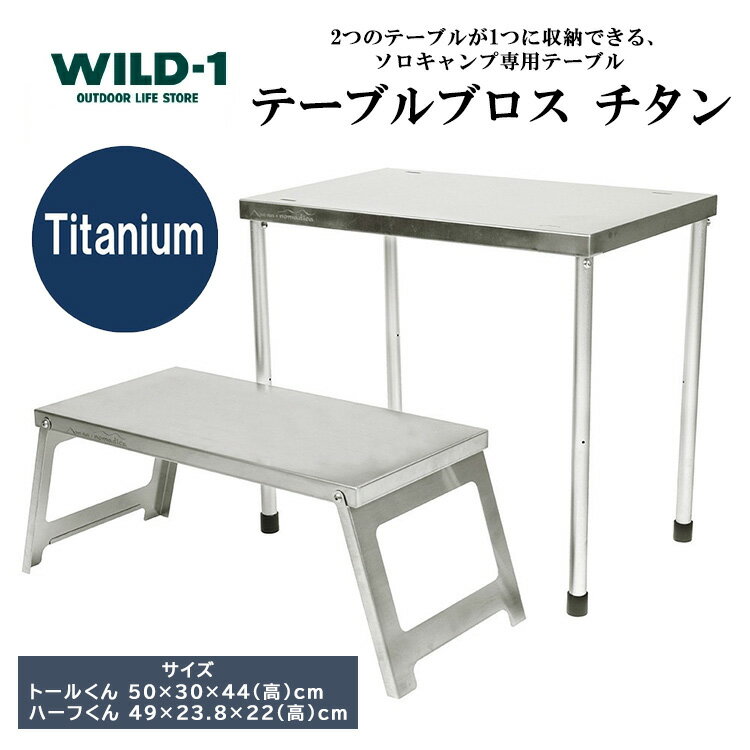 【ふるさと納税】テーブルブロス　チタン | tent-Mark DESIGNS テンマクデザイン WILD-1 ワイルドワン キャンプ アウトドアギア テント バーベキュー BBQ ソロキャンプ グランピング イベント