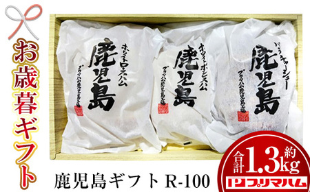 【令和7年お歳暮期間限定】 先行予約 鹿児島 R-100（九州産 豚肉 使用 のハム・チャーシューセット）約1.35㎏！ ギフト 好適品 【 プリマハム 】 【SA-289H】