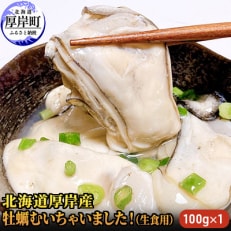 【毎月定期便】北海道厚岸産 牡蠣むいちゃいました!(生食用) 100g(むき牡蠣)無水パック全10回