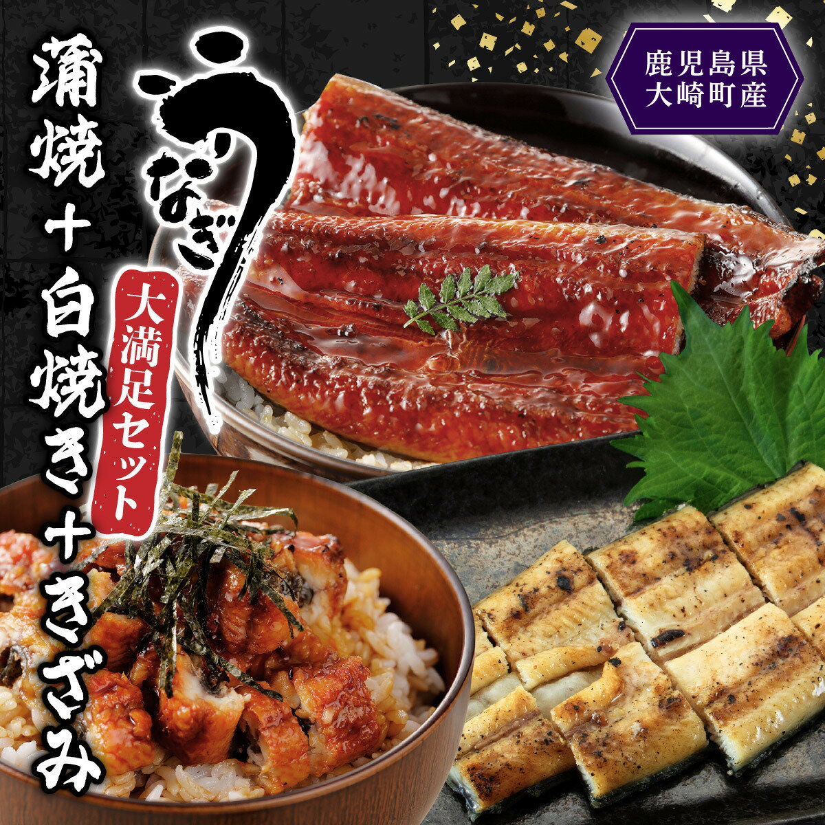 【ふるさと納税】【 紅白 セット 】鹿児島県産 うなぎ　蒲焼き ・ 白焼き ・ きざみうなぎ ( 計2尾 ＋ 1袋 ) | 国産 鹿児島 鰻 ウナギ 国産うなぎ うなぎ蒲焼 鰻蒲焼 蒲焼き 九州 大隅 大崎町 鹿児島県大崎町 丑の日