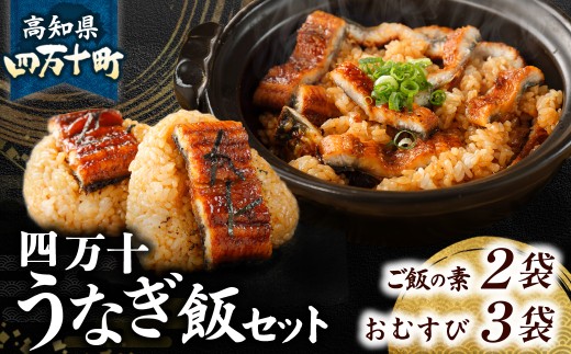四万十うなぎ 混ぜうなぎ飯の素×2袋、うなぎおむすび3袋セット 国産／Esu-A208