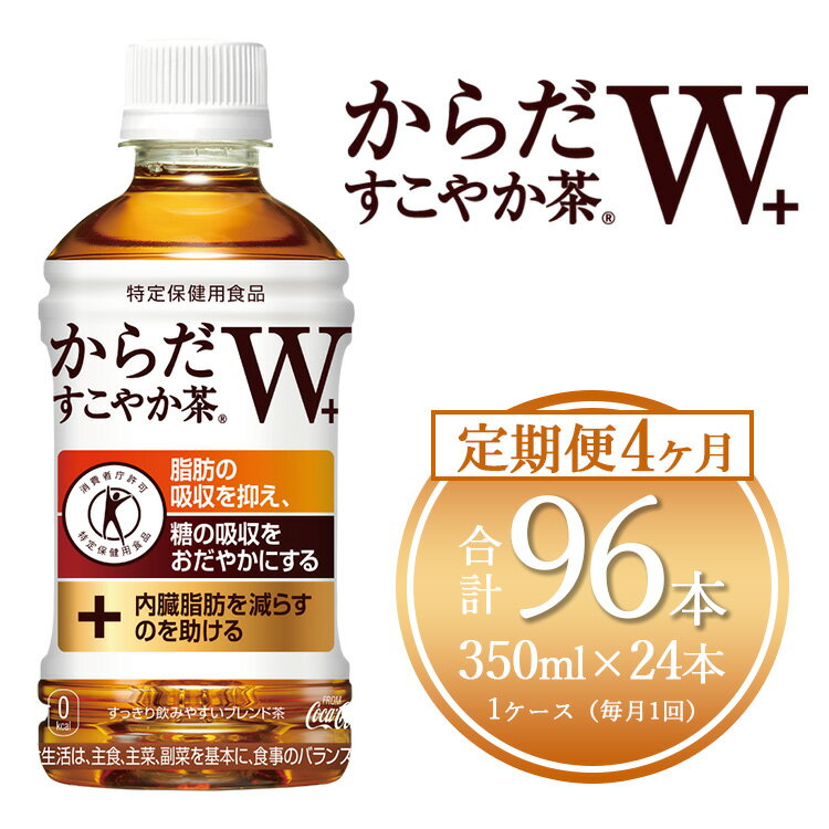 【ふるさと納税】【4ヶ月定期便】からだすこやか茶W 350ml×96本(4ケース)【トクホ：特定保健用食品】 | からだすこやか茶 トクホ 脂肪 糖 お茶 ブレンド茶 飲料 ペットボトル ケース 箱買い まとめ買い 備蓄 健康 食事 コカコーラ ふるさと納税 土浦市 茨城工場