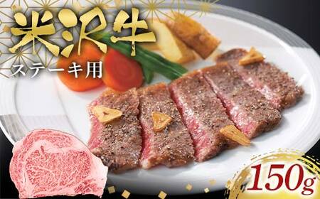 米沢牛ステーキ用150g F2Y-6576