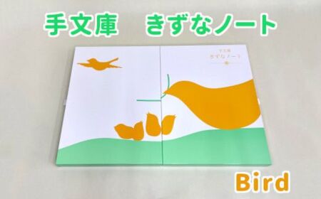 ST-1-e 手文庫きずなノート（Bird）