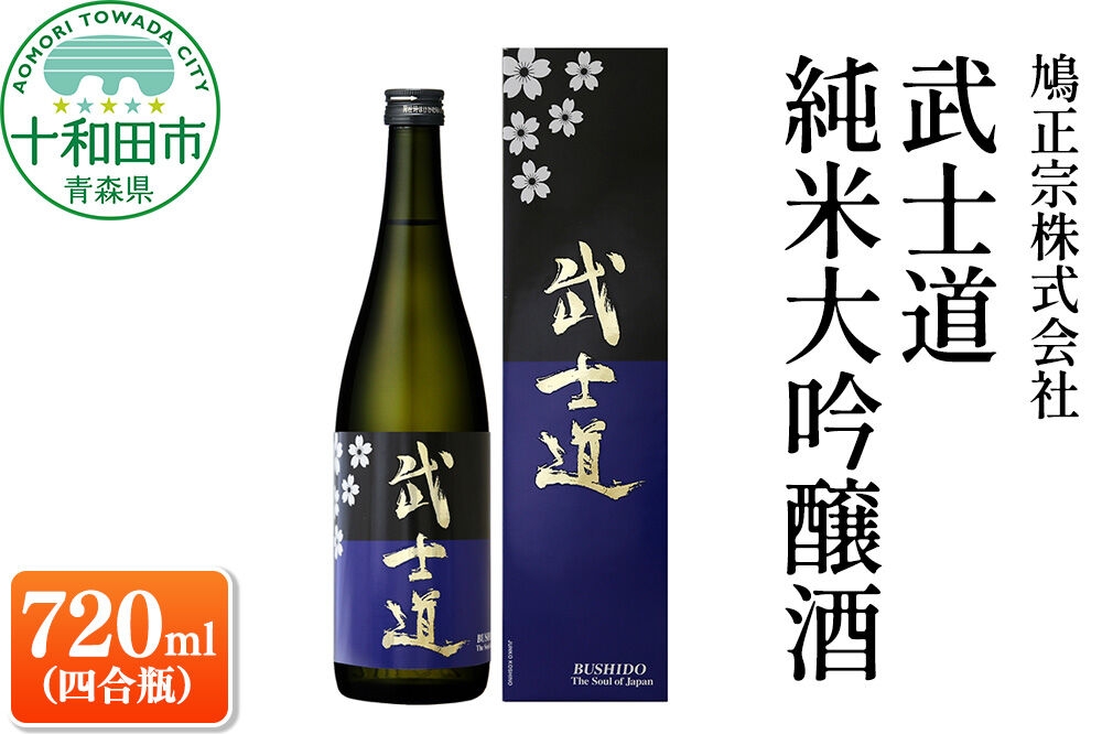
                  武士道 純米大吟醸酒 720ml（四合瓶）本数限定生産 鳩正宗株式会社 [青森 日本酒]
                