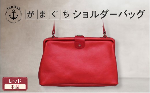 
                  【Mサイズ】がまぐちショルダーバッグ【レッド】Japlish｜福岡市の革工房
                
