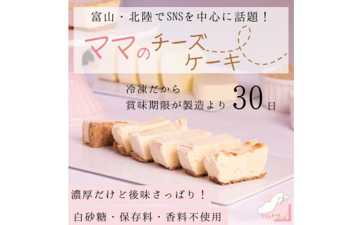 
【濃厚だけど後味すっきり！】とろける食感のママのチーズケーキ
