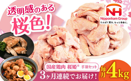 【全3回定期便】桜姫 手羽セット 計4kg（手羽もと・手羽さき 各2kg）【東日本フード株式会社】 桜姫 鶏肉 鶏 手羽元 手羽先 手羽 鶏手羽 とり肉 冷凍 北海道 [AXBM052]