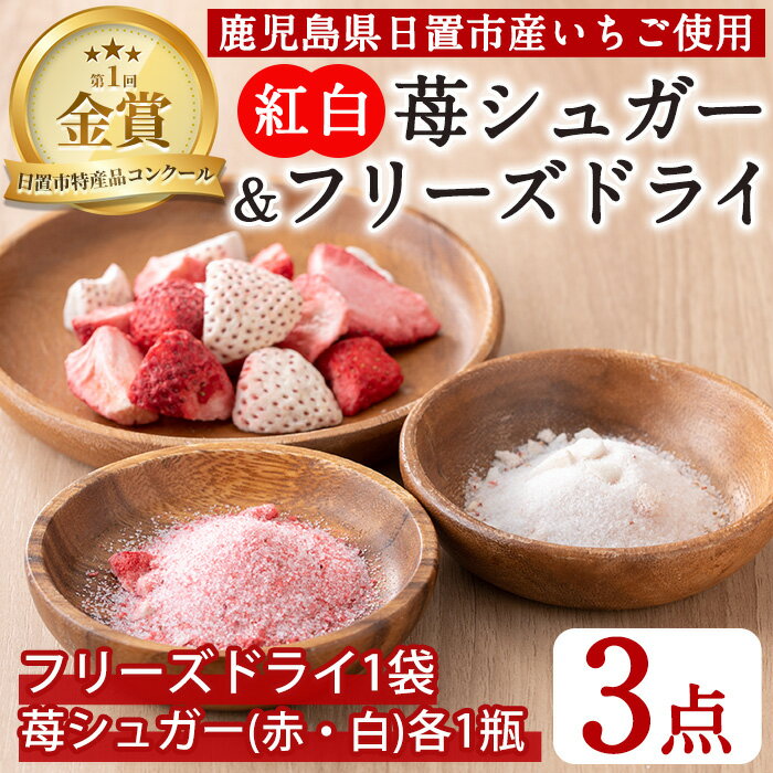【ふるさと納税】紅白苺のシュガー(60g×2瓶)とフリーズドライ(10g×1袋) 国産 鹿児島 日置市 加工食品 加工品 苺 イチゴ 果物 くだもの フルーツ 小分け 砂糖 ざらめ ザラメ パウダー パック セット 保存食 常温 トッピング 保存料無添加 着色料無添加【ままりあ農園】