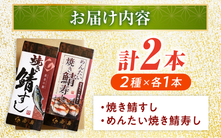 【着日指定可】焼き鯖すし2種食べ比べ【めんたい】セット【配送不可地域：北海道、北東北（秋田、青森、岩手）、九州、沖縄、離島】 小浜市 / 若廣 [BFAM008] 