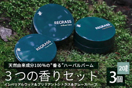 【天然由来成分100%】ハーバルバーム3つの香りセット 20g×3個 BS-706│美容 化粧品 ハーバル バーム 天然成分 ハーブ アロマ ケミカルフリー ボディケア フェイスケア ハンドケア リップケア 全身 保湿 潤い 素肌 独自製法 高濃度植物エキス グレースハーブ ブリリアントシトラス インペリアルウッド 手づくり ハンドメイド 鹿児島県 南大隅町 ベースシー ボタニカルファクトリー