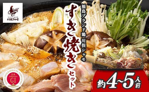 
                  福島ブランド鶏 川俣シャモ すき焼きセット 約4～5人前 FAF-0087
                