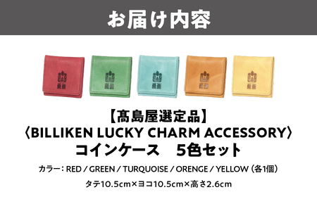 BILLIKEN　LUCKY　CHARM　ACCESSORY コインケース　５色セット_OS010-0092