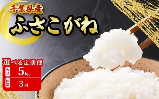 千葉県産 ふさこがね 5kg 3ヶ月 定期便 米 こめ ごはん 白米 お米 ギフト 炊き込みご飯 混ぜご飯 朝食 昼食 夕食 おにぎり おじや おかゆ 贈物 日用品 食品 備蓄 防災 お取り寄せ グルメ 美味しい ふるさと納税 ふるさと納税米 送料無料 千葉県 銚子市 根本商店
