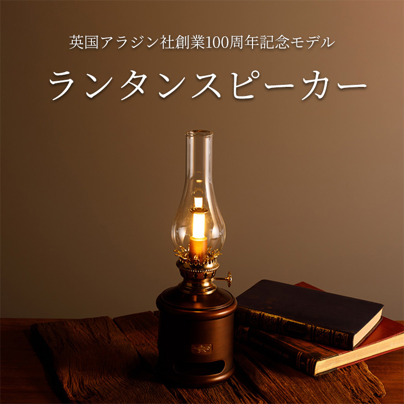 【マイナビ限定】ランタンスピーカー AEL-SP01AF 創業記念モデル Aladdin ランタン スピーカー 充電式 インテリア おしゃれ かわいい レトロ レトロ家電 家電 電化製品 日用品