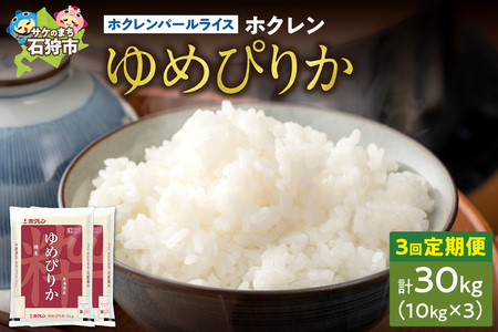 【定期便3回】ホクレンパールライス 「ホクレン ゆめぴりか」 10kg×3回 | 米 ごはん 精米 北海道 石狩市