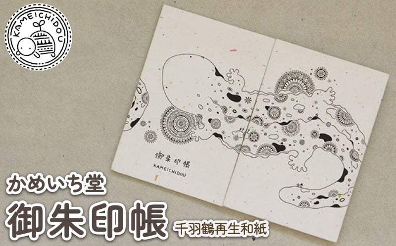 
            【チョイス限定】かめいち堂 千羽鶴の再生和紙から生まれた御朱印帳 オオサンショウウオ 千羽鶴 再生和紙 御朱印帳 ご朱印 御朱印 神社 お寺 寺 雑貨 小物 文房具 おしゃれ かわいい 動物 生き物 ギフト プレゼント 贈り物 京都府 京丹波町 京都 数量限定
          