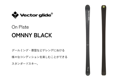 【VECTOR GLIDE】スキー板 OMNNY BK 170cm スキー ウィンタースポーツ スポーツ 日本製 長野