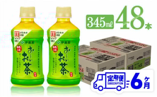 【6ヶ月定期便】伊藤園 おーいお茶 緑茶 (HOT) 345ml×48本 【 飲料 飲み物 ソフトドリンク PET お茶 送料無料 】