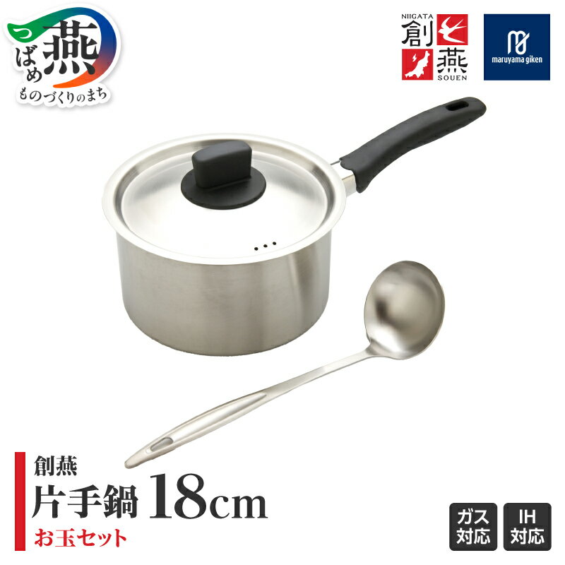 【ふるさと納税】 創燕 片手鍋 18cm お玉【 ステンレス IH対応 シンプル キッチン 調理器具 キッチン用品 鍋 丸山技研 新潟県 燕市 燕三条 】