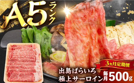 【3回定期便】【すき焼き】A5長崎和牛出島ばらいろサーロインスライス毎月500g 長与町/岩永ホルモン[EAX175]