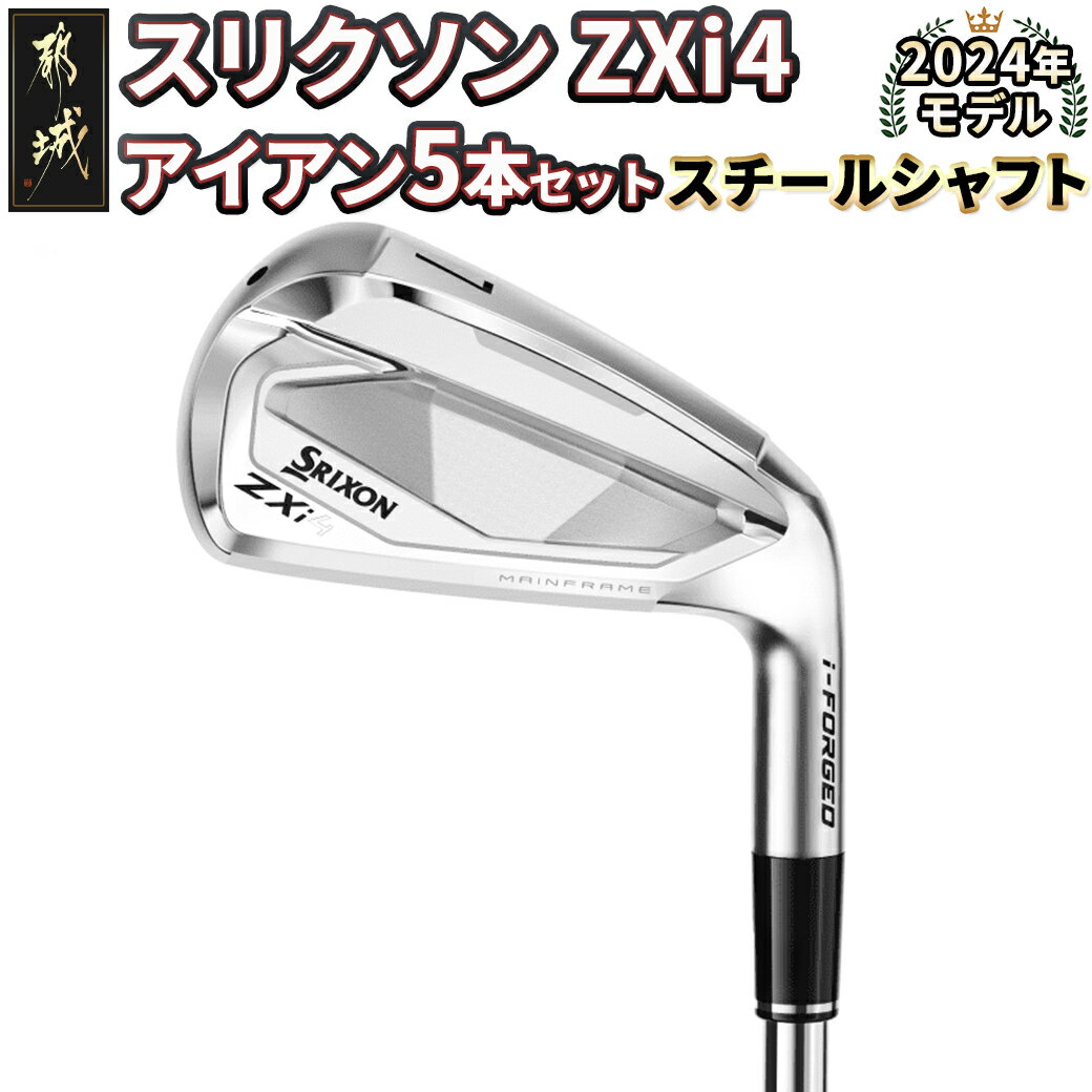 【ふるさと納税】スリクソン ZXi4 アイアン5本セット スチールシャフト【950GH neo / S】≪2024年モデル≫ - DUNLOP ゴルフクラブ アイアンセット 日本正規品 新品 6番/7番/8番/9番/PW ダンロップ メンズ 送料無料 ZS-C704 【宮崎県都城市は2年連続ふるさと納税日本一！】