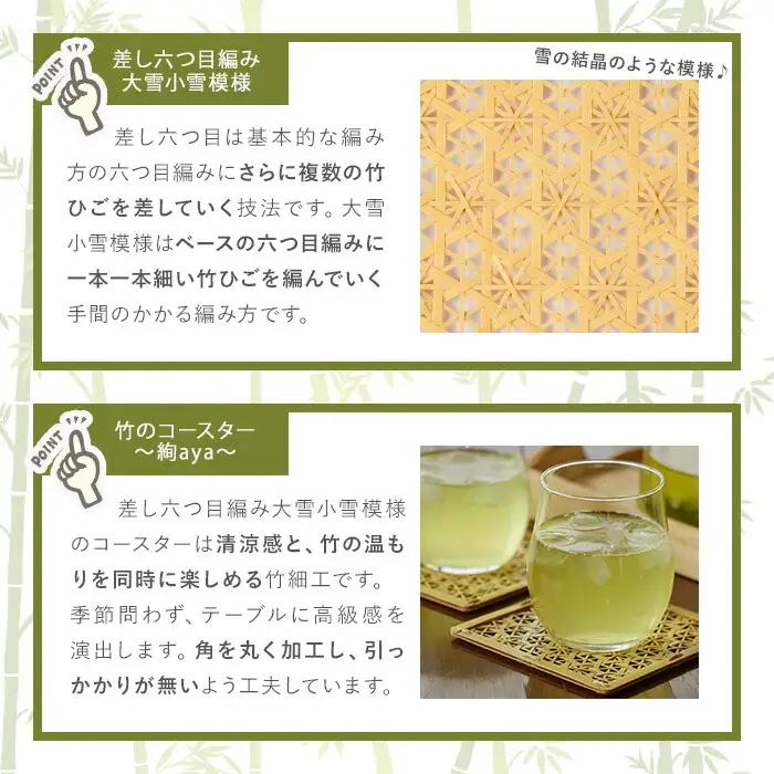 竹のコースター 絢 ～aya～(2枚) 竹細工 手作り 雑貨【115000600】【たけのわ】