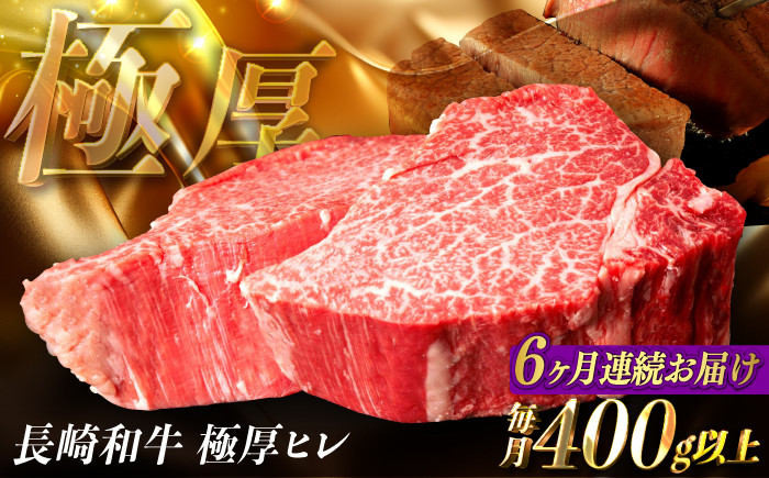 
            【全6回定期便】【極厚】厚切りヒレステーキ 長崎和牛 計400g以上（約200g×2枚）【肉のマルシン】 ヒレ ヒレステーキ フィレ ステーキ [FG50]
          